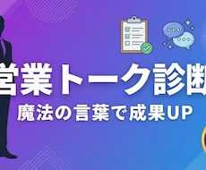 営業トーク診断＆改善！魔法の言葉で成果UPします イメージ1