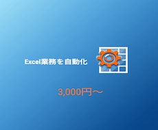 Excel業務を自動化する専用ツールを作りますます イメージ1