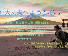 ただ、ただ寄り添いたい、愚痴とお悩みもお受けします イメージ1