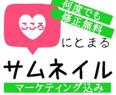 心にとまるサムネイル作ります イメージ1