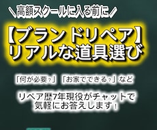 ブランドリペアの道具選びをチャットで答えます イメージ1