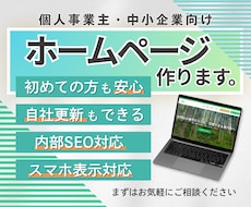 WordPressでホームページ制作いたします 自分で簡単に更新できる高品質でコスパの良いホームページ制作