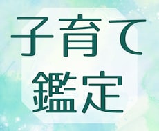 子育て、親子関係のお悩みを鑑定します イメージ1
