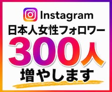 インスタ｜日本人女性フォロワー300人増やします イメージ1