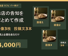 飲食店の告知画像3枚と投稿文3本を作ります イメージ1