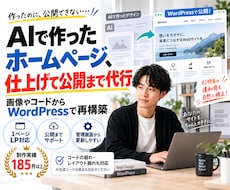 AIで作成したホームページを引き継ぎ制作します イメージ1