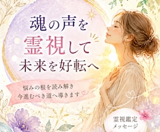 魂の声を霊視し悩みを解く未来好転の道を授けます イメージ1
