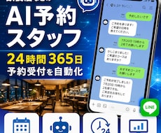 飲食店等のAI予約スタッフを構築します イメージ1
