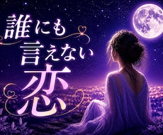 誰にも言えない恋のお悩みに寄り添います イメージ1