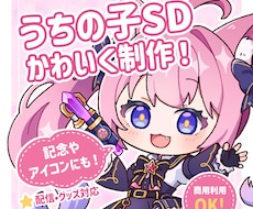 SDミニキャラ（デフォルメ）制作します 商用OK！配信・アイコン・グッズ対応