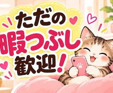 お暇な時間をあなたと楽しみます イメージ1