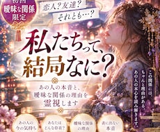 初回・曖昧な関係限定！あの人の本音を霊視します イメージ1