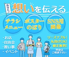 あなたの想いを伝えるチラシ作ります イメージ1
