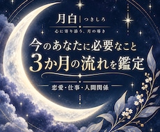 今のあなたに必要なことと3か月の流れを占います イメージ1