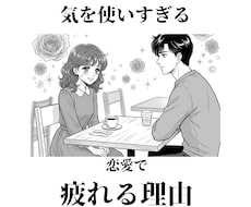 恋愛で“気を使いすぎる理由”を見抜きます イメージ1