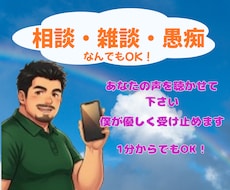 相談、愚痴、話し相手、否定せず優しく受け止めます どんな小さなモヤモヤも、100％あなたの味方になって聴きます