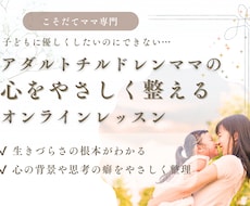 アダルトチルドレンママの心を整えるレッスンします イメージ1