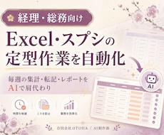 スプレッドシート・Excel作業を自動化します 毎日の手作業を、AIと自動化でまるごと肩代わり