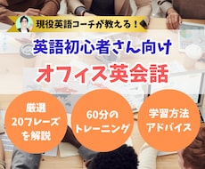 初心者向け！オフィス英会話の学習をサポートします イメージ1