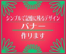 お客様と一緒に記憶に残るデザイン作ります 見ている人が思わず引き込まれるバナー☻