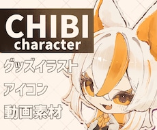 厚塗りかわいい【ちびキャラ】を制作いたします イメージ1