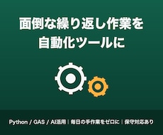 面倒な繰り返し作業、自動化ツールを作ります イメージ1