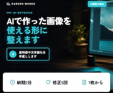 AIで作った画像の違和感を手直しします イメージ1
