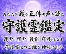 守護霊鑑定｜あなたを護る正体の声を読み解きます イメージ1