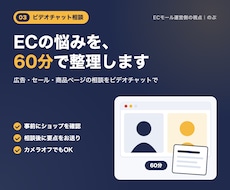 EC売上の伸び悩みをビデオチャットで相談に乗ります イメージ1