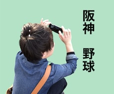 阪神タイガースの熱戦を語り尽くします イメージ1
