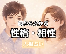 相性も分かる・顔から読み解く人相占います イメージ1