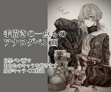 白黒のアナログイラストで、あなたのキャラを描きます