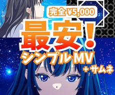 絵も！最安でMV＋サムネ作ります よくあるオプション追加料金なし！とりあえず映像が欲しい人向け