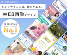 高品質なWEB画像デザイン、プロが制作します プロが作る！目にとまるWEB画像デザイン