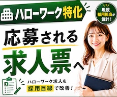 ハローワーク特化◆選ばれる求人票を設計します 項目を埋めるだけで終わらない◆採用目線で求人をまるごと改善