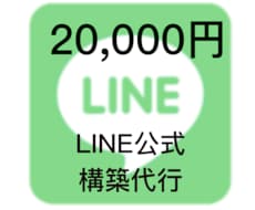 LINE公式構築代行　行います イメージ1