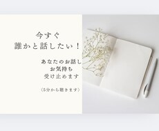 心のモヤモヤ手放しませんか？5分でもお話聴きます イメージ1