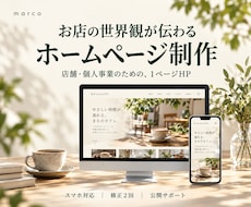 お店の世界観が伝わるホームページを制作します イメージ1