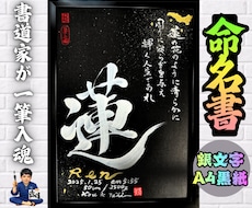 完全オーダー100賞超売れっ子書道家が命名書書ます 銀【手書き】書道家の命名書｜プロ筆文字｜出生祝・記念品に最適
