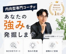 内向型専門コーチがあなたの強みを発掘します プロコーチが繊細なあなたの仕事に活かせる強みを言語化します