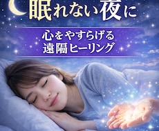 眠れない夜をやさしく整える遠隔ヒーリングをします イメージ1