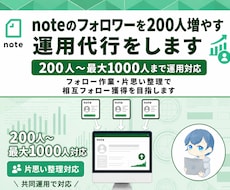 noteフォロワーを200人増やす運用代行をします 200人〜最大1000人まで運用対応