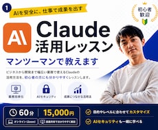 Claude活用をマンツーマンで教えます Claudeを実践形式でレッスン
