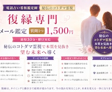 復縁専門・特化｜看板鑑定師｜秘伝のコトダマ霊視ます 最短30分・即日対応｜メッセージ鑑定｜復縁の可能性・気持ち