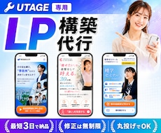 UTAGE専用！最短2日でLP制作します ３枠限定！モニター価格でのご案内です【丸投げOK】