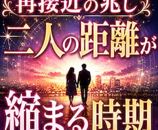 再接近の兆し　二人の距離が縮まる時期視ます 二人の関係が再び近づく時期ときっかけを丁寧に鑑定します