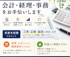 簿記1級の知識を活かしてお仕事をお手伝いします 実務未経験ですが会計、経理、事務のお仕事をお手伝いします。