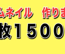 YouTubeのサムネイル作ります イメージ1