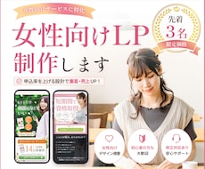 女性向けLPを制作します 【先着3名】限定価格でご対応いたします