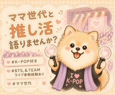 女性限定　ママ世代 一緒にKpopと韓ドラ推します イメージ1